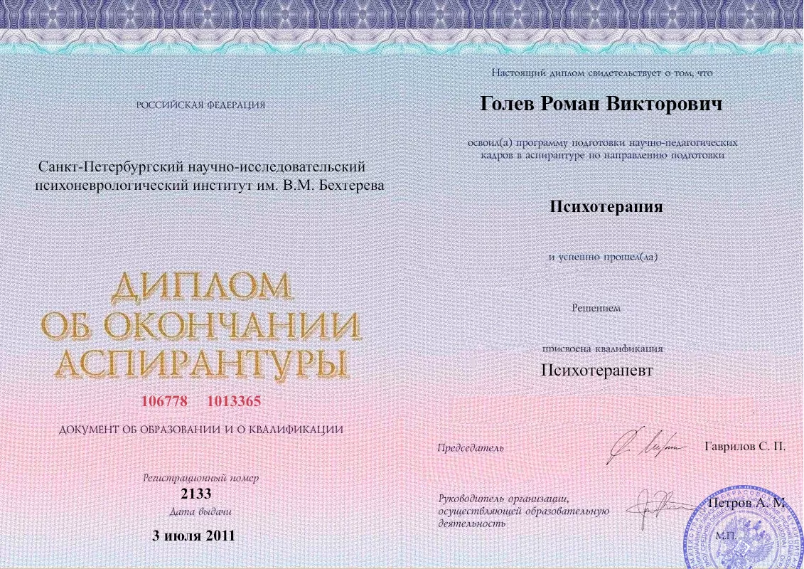 Диплом об окончании аспирантуры Голевым Романом Викторовичем наркологическая клиника в Кремёнках Наше Здоровье